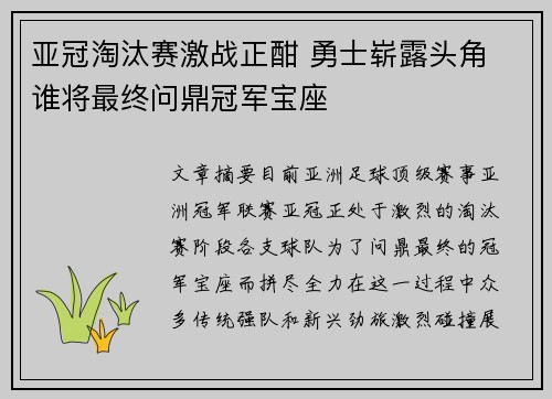 亚冠淘汰赛激战正酣 勇士崭露头角 谁将最终问鼎冠军宝座