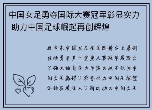 中国女足勇夺国际大赛冠军彰显实力 助力中国足球崛起再创辉煌
