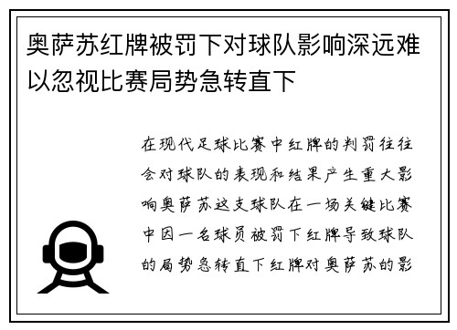 奥萨苏红牌被罚下对球队影响深远难以忽视比赛局势急转直下