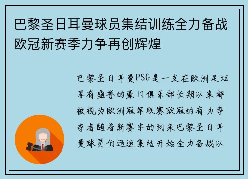 巴黎圣日耳曼球员集结训练全力备战欧冠新赛季力争再创辉煌