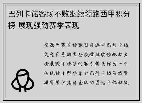 巴列卡诺客场不败继续领跑西甲积分榜 展现强劲赛季表现