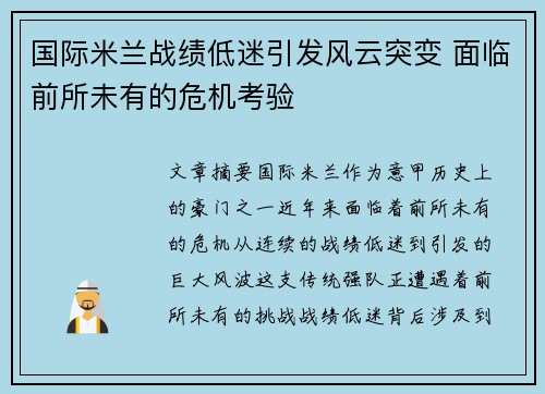 国际米兰战绩低迷引发风云突变 面临前所未有的危机考验