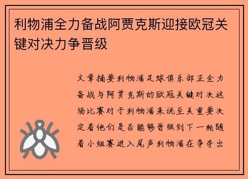 利物浦全力备战阿贾克斯迎接欧冠关键对决力争晋级