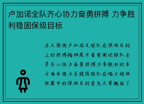 卢加诺全队齐心协力奋勇拼搏 力争胜利稳固保级目标