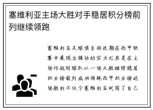 塞维利亚主场大胜对手稳居积分榜前列继续领跑