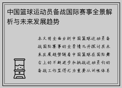 中国篮球运动员备战国际赛事全景解析与未来发展趋势