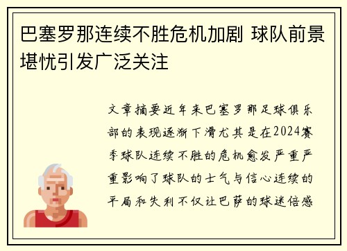 巴塞罗那连续不胜危机加剧 球队前景堪忧引发广泛关注