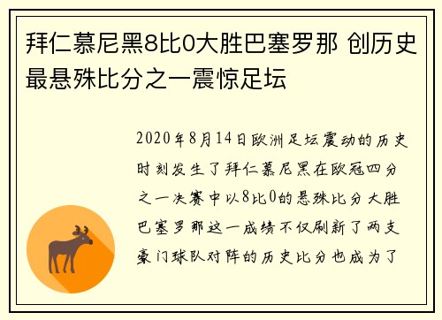 拜仁慕尼黑8比0大胜巴塞罗那 创历史最悬殊比分之一震惊足坛