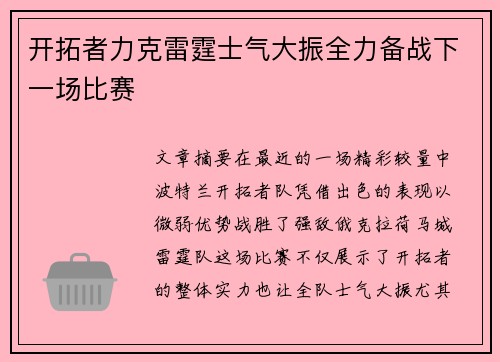 开拓者力克雷霆士气大振全力备战下一场比赛