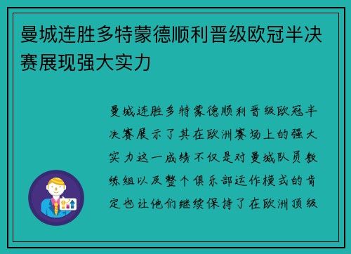 曼城连胜多特蒙德顺利晋级欧冠半决赛展现强大实力