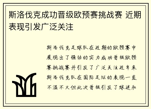 斯洛伐克成功晋级欧预赛挑战赛 近期表现引发广泛关注
