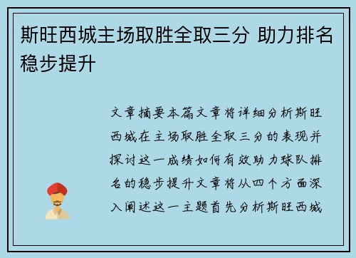 斯旺西城主场取胜全取三分 助力排名稳步提升