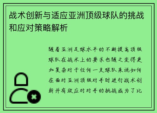 战术创新与适应亚洲顶级球队的挑战和应对策略解析