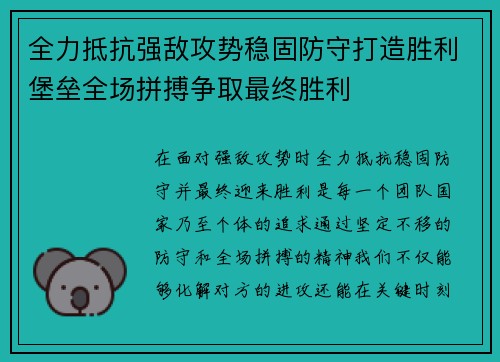 全力抵抗强敌攻势稳固防守打造胜利堡垒全场拼搏争取最终胜利