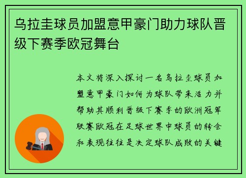 乌拉圭球员加盟意甲豪门助力球队晋级下赛季欧冠舞台
