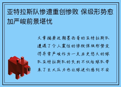 亚特拉斯队惨遭重创惨败 保级形势愈加严峻前景堪忧