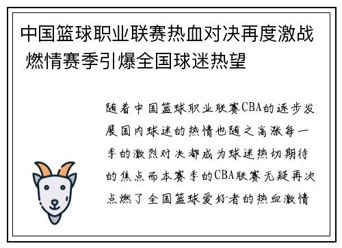 中国篮球职业联赛热血对决再度激战 燃情赛季引爆全国球迷热望