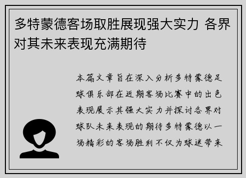 多特蒙德客场取胜展现强大实力 各界对其未来表现充满期待