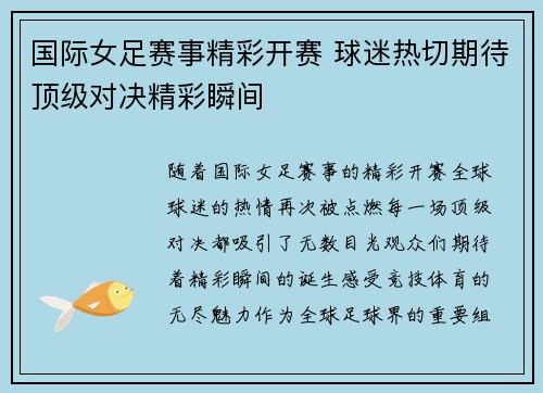 国际女足赛事精彩开赛 球迷热切期待顶级对决精彩瞬间