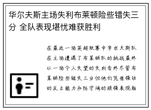 华尔夫斯主场失利布莱顿险些错失三分 全队表现堪忧难获胜利