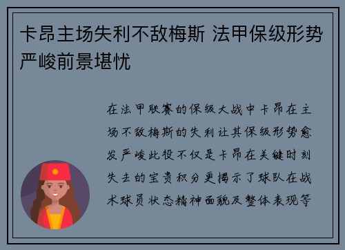 卡昂主场失利不敌梅斯 法甲保级形势严峻前景堪忧