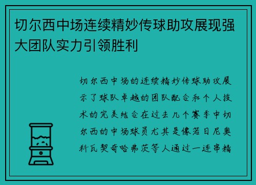 切尔西中场连续精妙传球助攻展现强大团队实力引领胜利
