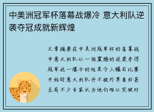 中美洲冠军杯落幕战爆冷 意大利队逆袭夺冠成就新辉煌