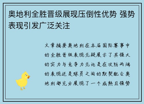 奥地利全胜晋级展现压倒性优势 强势表现引发广泛关注