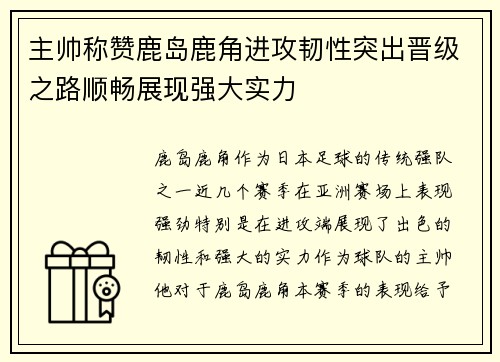 主帅称赞鹿岛鹿角进攻韧性突出晋级之路顺畅展现强大实力