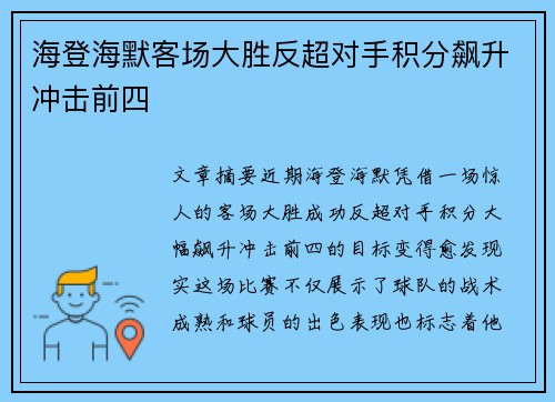 海登海默客场大胜反超对手积分飙升冲击前四