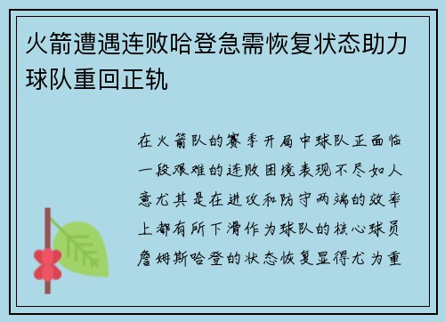 火箭遭遇连败哈登急需恢复状态助力球队重回正轨