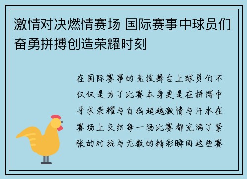 激情对决燃情赛场 国际赛事中球员们奋勇拼搏创造荣耀时刻