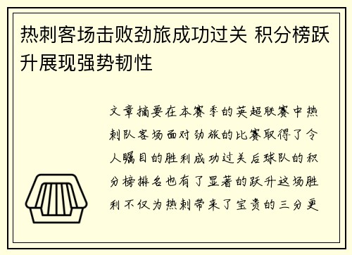 热刺客场击败劲旅成功过关 积分榜跃升展现强势韧性