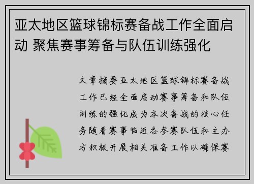亚太地区篮球锦标赛备战工作全面启动 聚焦赛事筹备与队伍训练强化