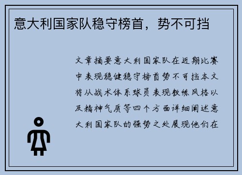 意大利国家队稳守榜首，势不可挡