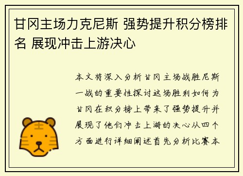 甘冈主场力克尼斯 强势提升积分榜排名 展现冲击上游决心