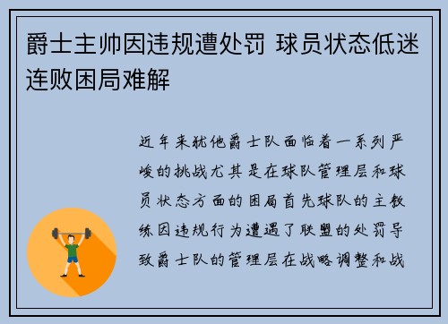 爵士主帅因违规遭处罚 球员状态低迷连败困局难解