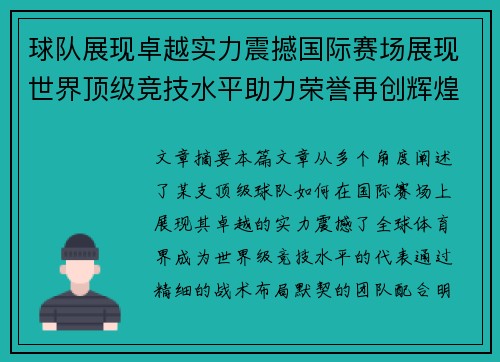 球队展现卓越实力震撼国际赛场展现世界顶级竞技水平助力荣誉再创辉煌