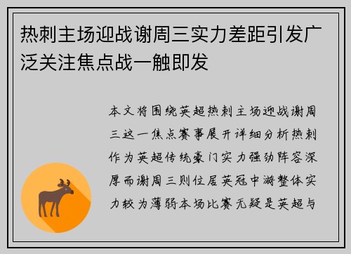 热刺主场迎战谢周三实力差距引发广泛关注焦点战一触即发