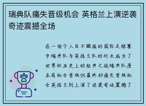 瑞典队痛失晋级机会 英格兰上演逆袭奇迹震撼全场