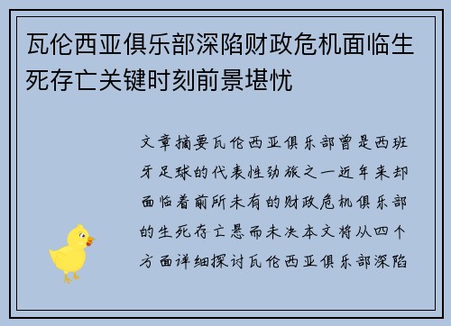 瓦伦西亚俱乐部深陷财政危机面临生死存亡关键时刻前景堪忧