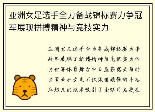 亚洲女足选手全力备战锦标赛力争冠军展现拼搏精神与竞技实力