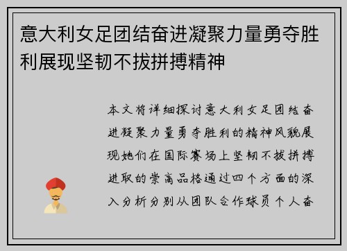 意大利女足团结奋进凝聚力量勇夺胜利展现坚韧不拔拼搏精神