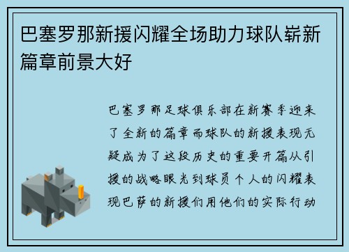 巴塞罗那新援闪耀全场助力球队崭新篇章前景大好