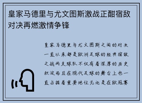 皇家马德里与尤文图斯激战正酣宿敌对决再燃激情争锋