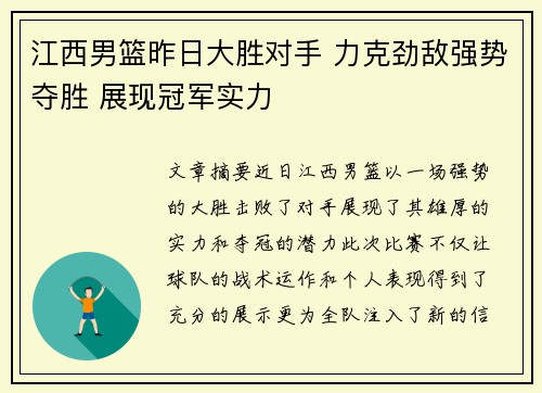 江西男篮昨日大胜对手 力克劲敌强势夺胜 展现冠军实力