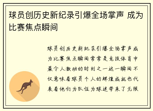 球员创历史新纪录引爆全场掌声 成为比赛焦点瞬间
