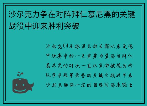 沙尔克力争在对阵拜仁慕尼黑的关键战役中迎来胜利突破