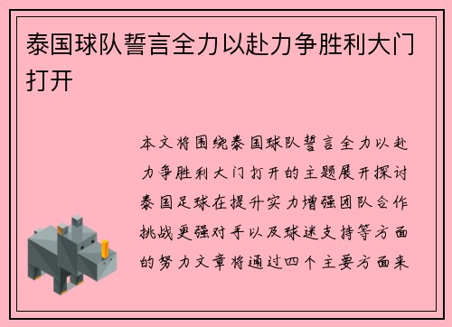 泰国球队誓言全力以赴力争胜利大门打开