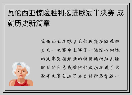 瓦伦西亚惊险胜利挺进欧冠半决赛 成就历史新篇章
